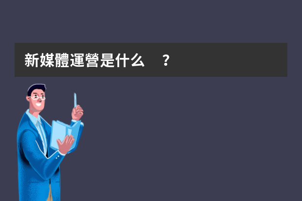 新媒體運營是什么？